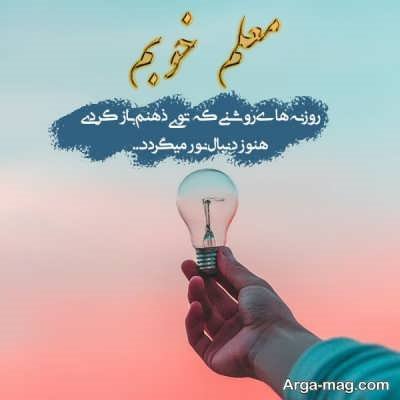 جملات زیبا در مورد معلم