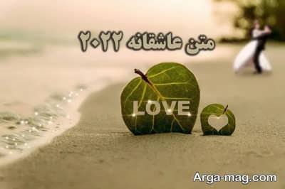 مجموعه ای از متن عاشقانه 2022