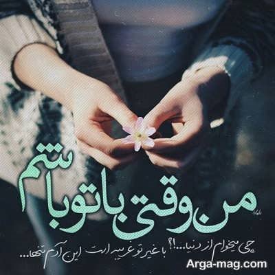 جملات عاشقانه و دلنشین برای مخاطب خاص