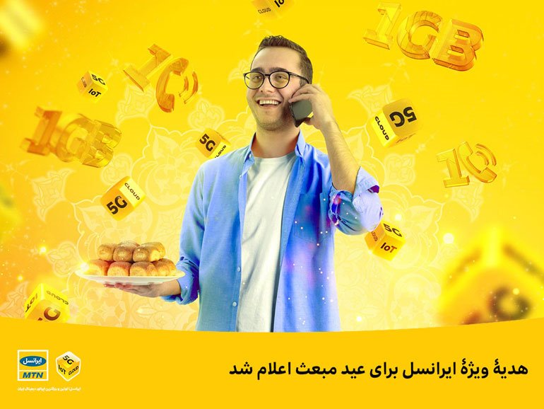 هدیۀ ویژۀ ایرانسل برای عید مبعث اعلام شد