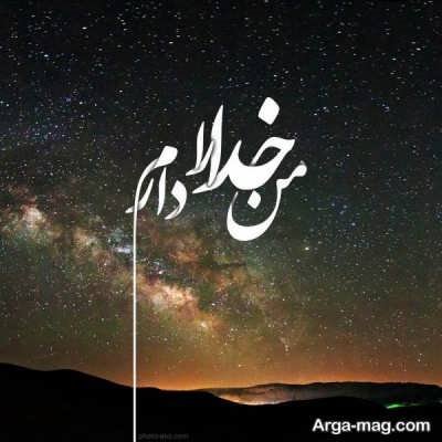 متن ناب در مورد خدا