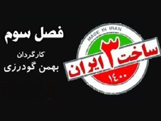 تصویر امین حیایی و عایشه‌گل جوشکن، روی پوستر سریال ساخت ایران 3+ عکس