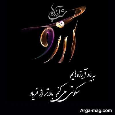 اشعار خاص و زیبا درباره آرزو