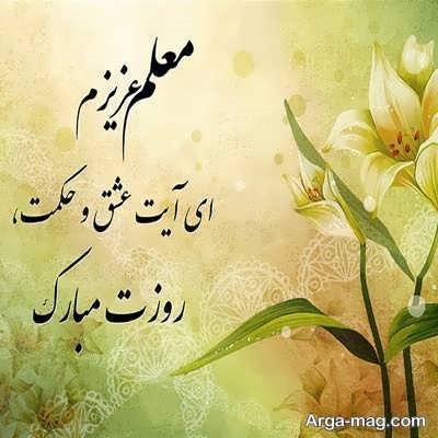 متن زیبا و صمیمی برای روز معلم 