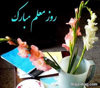 گلچین جملات زیبا برای روز معلم