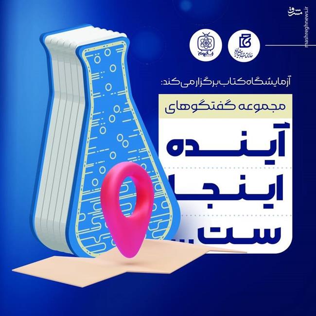 آزمایشگاهی در دل نمایشگاه کتاب