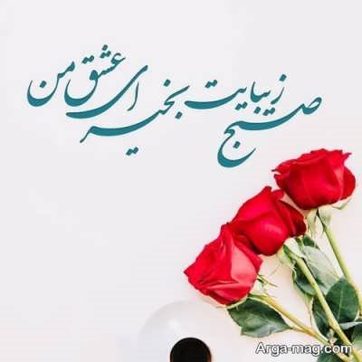 اس ام اس صبح بخیر عاشقانه