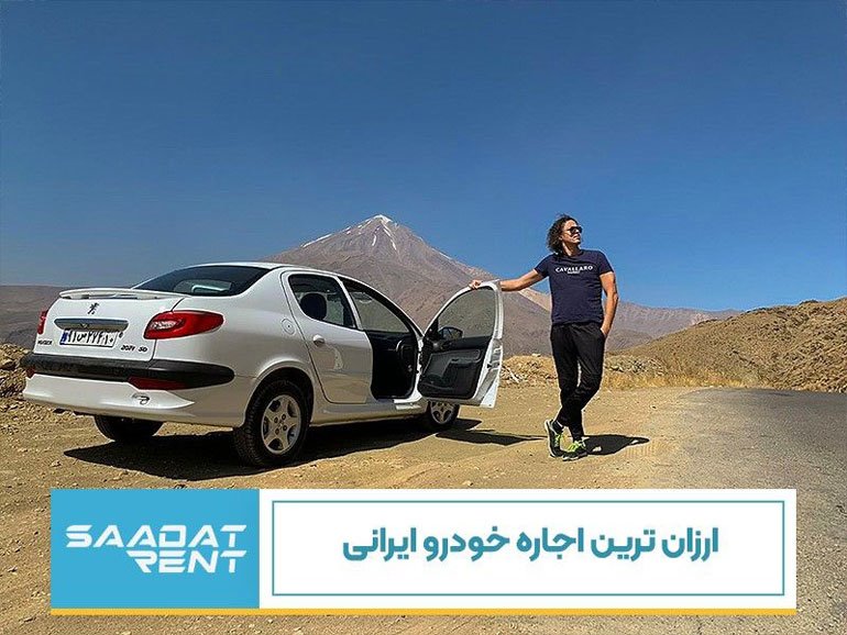 ارزان ترین اجاره خودرو ایرانی