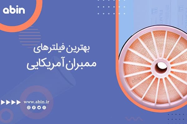 قیمت فیلتر ممبران آمریکایی