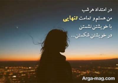 شعر با مفهوم زیبا در مورد تنهایی