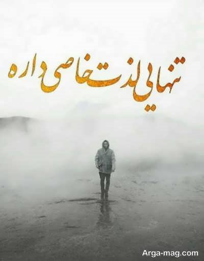 اشعار دلنشین در مورد تنهایی