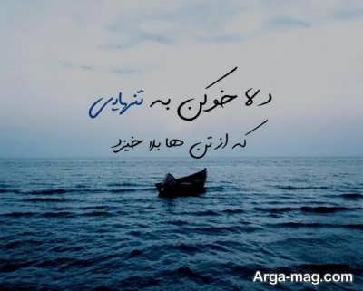 شعر زیبا در مورد تنهایی