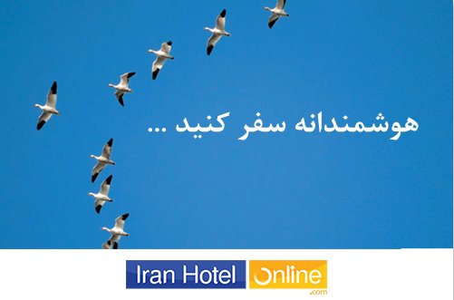 رزرو هتل در تابستان 1401 هوشمندانه ‌تر از هر زمانی