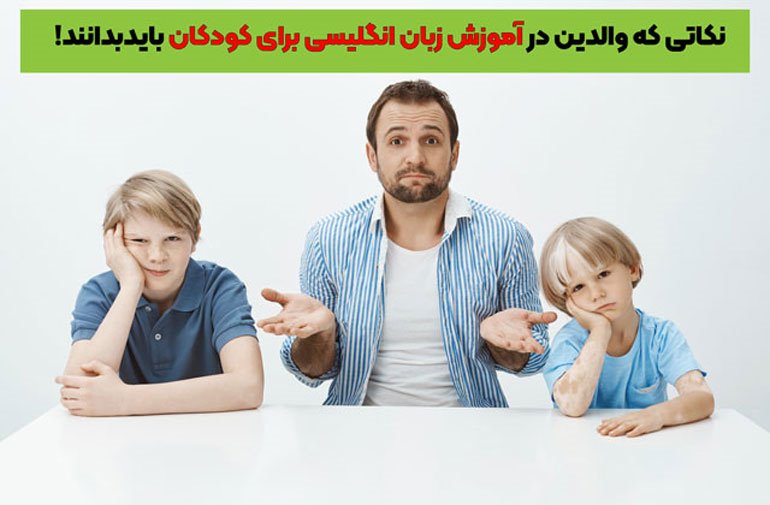 آموزش زبان انگلیسی برای کودکان (نکاتی که والدین باید بدانند!)