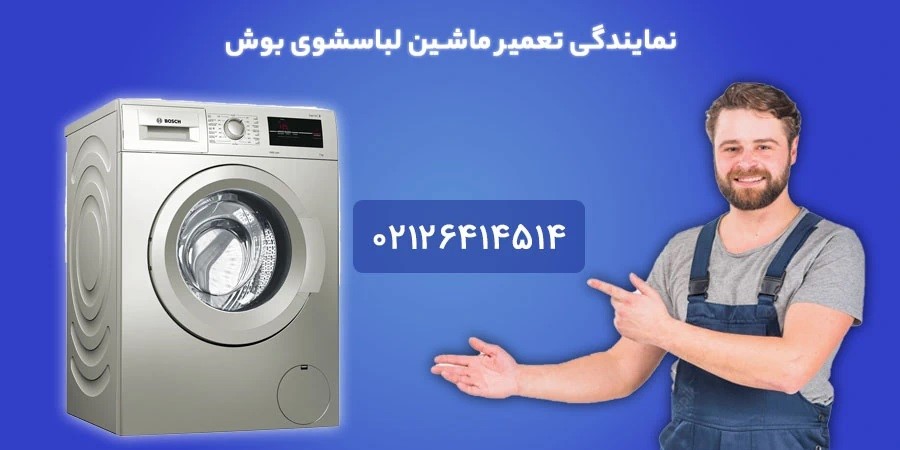 تعمیر لباسشویی بوش