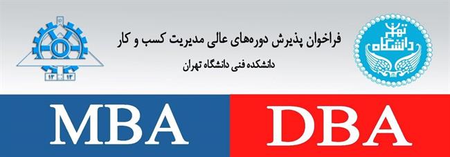 دوره های داخلی DBA یکساله دانشگاه تهران