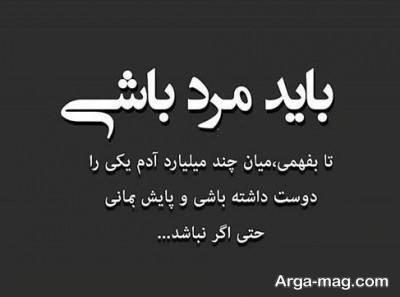 متن ناب در مورد مردانگی