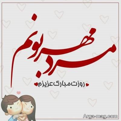 مجموعه ای ازمتن تبریک عاشقانه روز مرد