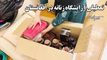 تعطیلی 12 هزار آرایشگاه زنانه در افغانستان و بیکاری 60 هزار زن (فیلم)