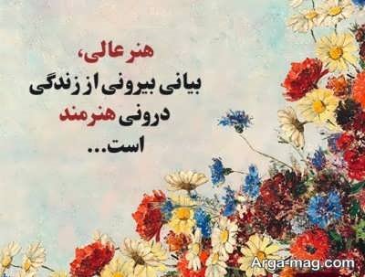 متن هنری با مفاهیم زیبا