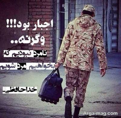متن زیبا درباره سربازی