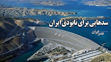 سدهایی برای نابودی ایران؟ کدام کشورها با ساخت سد جلوی ورود آب به ایران را می‌گیرند؟ (فیلم)