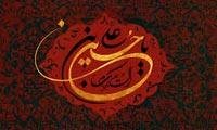 شناخت خدا از نگاه عرفانی امام حسین (ع)
