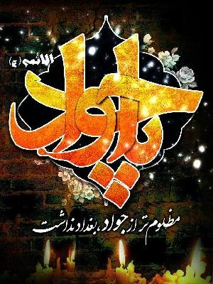 امام جواد علیه السلام غریب بغداد