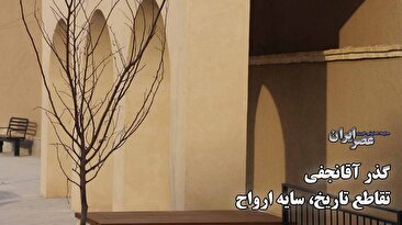 گذر آفا نجفی؛ تقاطع تاریخ، سایه ارواح/ یک تصمیم درست درباره گوشه‌ای از بافت تاریخی اصفهان که تخریب شده‌ بود/ اگر تخریب‌ها متوقف نمی‌شد فاجعه‌ای در راه بود (فیلم)