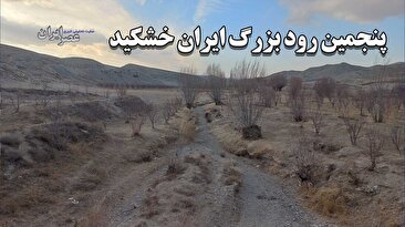 پنجمین رود بزرگ ایران خشک شد/ خیلی وقت است که دیگر کسی در این رودخانه جریان دائمی ندیده است (فیلم)