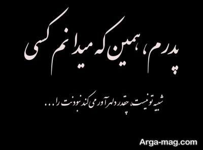 مجموعه ای از متن دلتنگی برای پدر