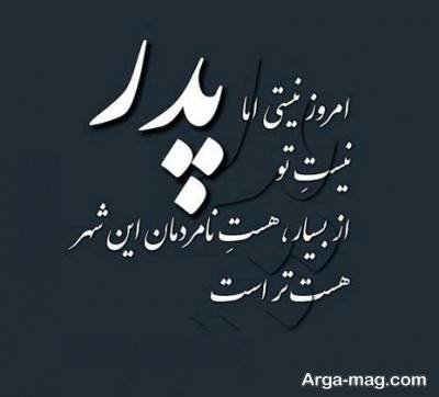 متن در مورد دلتنگی پدر با مفاهیم ناب