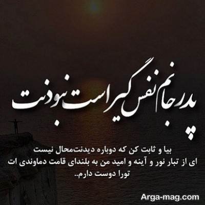 جملات ناب در مورد دلتنگی پدر