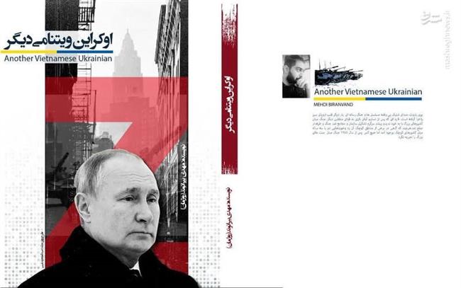 اولین کتاب ایرانی درباره جنگ روسیه و اوکراین منتشر شد