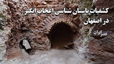 همه چیز درباره کشفیات مرموز باستان‌شناسی در اصفهان / از کشف یک کوره اعجاب‌انگیز تاریخی تا لوله‌های عظیم آب و فاضلاب 1000 ساله و یک سازه عجیب مسقف احتمالا متعلق به یهودیان (فیلم)