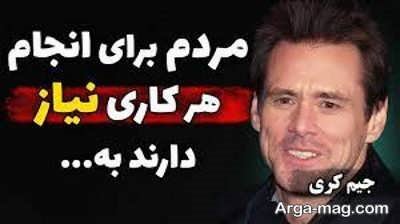 جملات جیم کری با مفاهیم زیبا