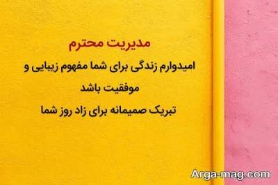 متن تبریک تولد مدیر با مفاهیم ناب