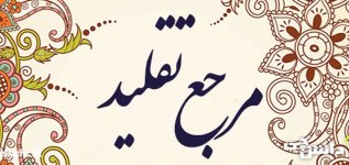 راه های شناخت مرجع تقلید اعلم کدام است؟