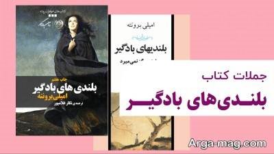 بهترین جملات کتاب بلندی های بادگیر (عشق هرگز نمیمیرد) اثر امیلی بروته