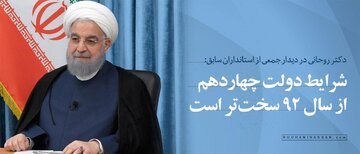 تحلیل روحانی از ترامپ 2017 و ترامپ 2025؛ او یک بار با ما زورآزمایی کرده و به اهدافش نرسید/ مواجهه با دولت آینده آمریکا نیاز به برنامه‌ریزی دقیقی دارد