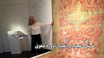 شکوه فرش ایرانی از دوره صفوی در اروپا ؛ هیجان مدیر گالری کریستی هنگام تعریف کردن را ببینید (فیلم)