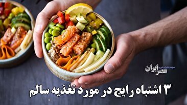 3 اشتباه رایج در مورد تغذیه سالم / خطر فقر غذایی در انتظار شما (فیلم)