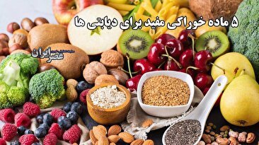 پنج ماده خوراکی مفید برای دیابتی ها / از کیوی تا عدس (فیلم)