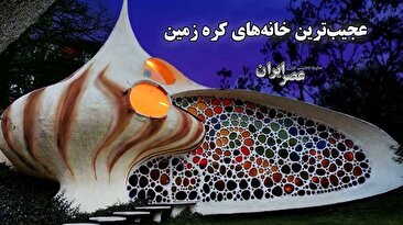 خانه‌های باورنکردنی / 15 خانه‌ عجیب و منحصربه‌فرد از سراسر جهان (فیلم)