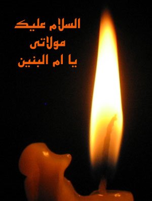 عزاداری ام البنین