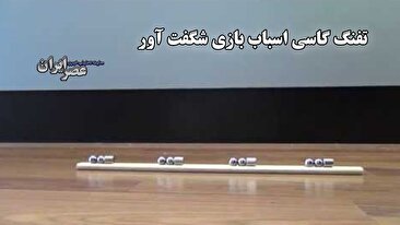 تفنگ گاسی اسباب بازی شگفت آور / شلیک آهن‌ربایی (فیلم)