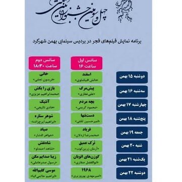 فیلم‌های منتخب چهل‌وسومین جشنواره فیلم فجر در شهرکرد به نمایش درمی‌آید