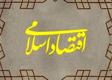 آیا اقتصاد اسلامی علم اقتصاد را نادیده می‏‌گیرد؟