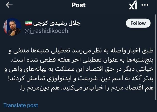 انتقاد تند رشیدی کوچی از منتفی شدن تعطیلی شنبه ها/ خیانتی دیگر در حق اقتصاد این مملکت به اسم دین