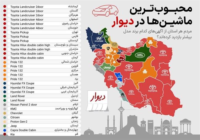 اینفوگرافیک خودروهای محبوب هر استان در دیوار